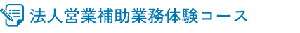 法人営業補助業務体験コース