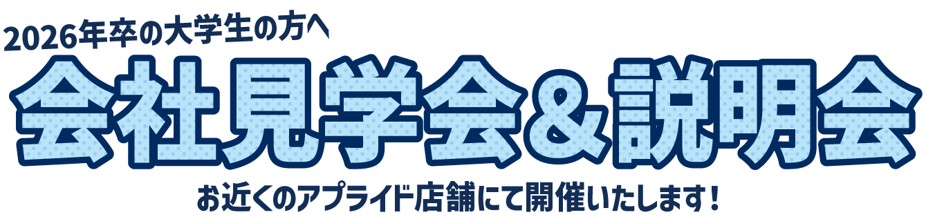 アプライド 会社見学会&説明会